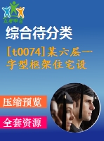 [t0074]某六層一字型框架住宅設計3000平米