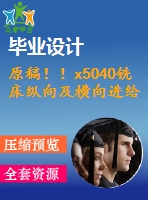 原稿?。5040銑床縱向及橫向進給系統(tǒng)數(shù)控化改造【機械畢業(yè)論文+cad】