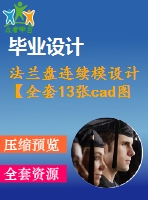 法蘭盤連續(xù)模設(shè)計(jì)【全套13張cad圖紙+畢業(yè)論文】
