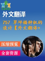 757 草坪播種機(jī)的設(shè)計(jì)【外文翻譯+開(kāi)題報(bào)告+畢業(yè)論文+cad圖紙】【機(jī)械全套資料】