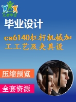 ca6140杠桿機械加工工藝及夾具設(shè)計-鉆25孔