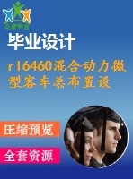 rl6460混合動(dòng)力微型客車(chē)總布置設(shè)計(jì)【汽車(chē)類】【3張cad圖紙】【優(yōu)秀】