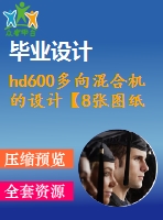 hd600多向混合機(jī)的設(shè)計【8張圖紙】【優(yōu)秀】
