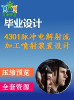 4301脈沖電解射流加工噴射裝置設(shè)計(jì)【機(jī)械畢業(yè)設(shè)計(jì)全套資料+已通過答辯】