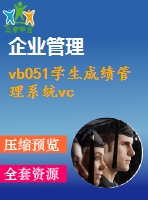 vb051學生成績管理系統(tǒng)vc