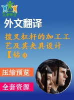 撥叉杠桿的加工工藝及其夾具設(shè)計(jì)【鉆φ20h7孔、銑r10.5側(cè)面夾具優(yōu)秀課程畢業(yè)設(shè)計(jì)含10張cad圖紙帶過程工序卡片+開題報(bào)告+文獻(xiàn)綜述+外文翻譯】-jjsj31