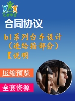 bl系列臺車設(shè)計（進給箱部分）【說明書+ug】