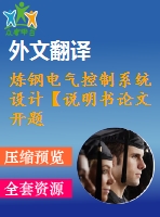 煉鋼電氣控制系統(tǒng)設(shè)計(jì)【說明書論文開題報(bào)告外文翻譯】