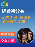 wj018-01-減速機箱體鏜孔專用工裝設計及三維裝配-三維solidworks