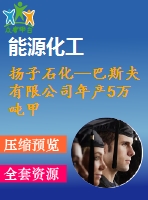 揚(yáng)子石化—巴斯夫有限公司年產(chǎn)5萬噸甲基丙烯酸甲酯項(xiàng)目【設(shè)計(jì)說明書+可行性報告+設(shè)備設(shè)計(jì)選型計(jì)算書+cad圖】