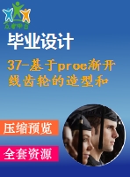 37-基于proe漸開(kāi)線齒輪的造型和傳動(dòng)仿真【任務(wù)書(shū)+畢業(yè)論文+proe圖紙】【全套資料】