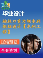 桃林口重力壩水利樞紐設計【水利工程】【全套9張cad圖紙+畢業(yè)論文】