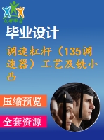 調(diào)速杠桿（135調(diào)速器）工藝及銑小凸臺夾具設(shè)計【4張cad圖紙、工藝卡片和說明書】
