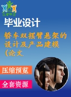 轎車雙擺臂懸架的設計及產品建模(論文+dwg圖紙)
