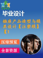 插座產(chǎn)品造型與模具設計【注塑?！俊?3張cad圖紙】