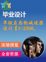 單級(jí)直齒輪減速器設(shè)計(jì)【f=2350，v=1.5，d=300】【3張cad圖紙+說明書】