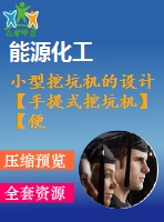 小型挖坑機(jī)的設(shè)計(jì)【手提式挖坑機(jī)】【便攜式】【果樹(shù)摘植、橡膠 定植、小樹(shù)移栽、挖道施肥等】