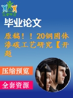 原稿！！20鋼固體滲碳工藝研究【開題報告+畢業(yè)論文】