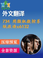 734 用微機(jī)數(shù)控系統(tǒng)改造c6132型車(chē)床設(shè)計(jì)【優(yōu)秀含4張cad圖+開(kāi)題報(bào)告+文獻(xiàn)翻譯+說(shuō)明書(shū)】