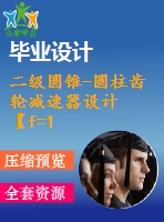 二級圓錐-圓柱齒輪減速器設計【f=1770，v=1.392，d=235】【6張圖紙】