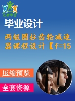 兩級圓柱齒輪減速器課程設計【f=1550，v=2，d=300】【4張圖紙】