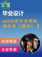 c6136型經濟型數控改造（橫向）【說明書+cad】