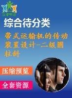 帶式運(yùn)輸機(jī)的傳動(dòng)裝置設(shè)計(jì)-二級(jí)圓柱斜齒輪減速器設(shè)計(jì)【f=1.8，v=1.75，d=280】