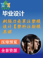 剃須刀殼罩注塑模設(shè)計(jì)【塑料注射模具課程畢業(yè)設(shè)計(jì)、一模兩腔】【優(yōu)秀含ug三維3d建模及9張cad圖紙+帶35頁(yè)加正文1.56萬(wàn)字】
