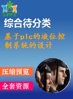 基于plc的液位控制系統(tǒng)的設計