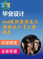 dvd遙控器前蓋注塑模設(shè)計【注塑?！俊?3張cad圖紙】