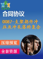0087-支架拐件沖壓及沖孔落料復(fù)合模復(fù)合模、彎曲模設(shè)計(jì)【全套11張cad圖+說明書】