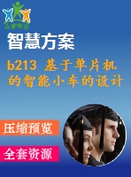 b213 基于單片機(jī)的智能小車(chē)的設(shè)計(jì)