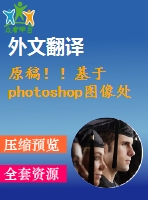 原稿??！基于photoshop圖像處理的番茄葉面積測量【開題報(bào)告+外文翻譯+畢業(yè)論文】