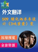 509 綠化灑水車(chē)設(shè)計(jì)（3噸重量）變速箱取力器及水泵傳動(dòng)（全套cad圖+說(shuō)明書(shū)+翻譯）