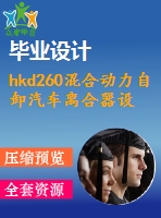 hkd260混合動力自卸汽車離合器設計【優(yōu)秀汽車離合器全套課程畢業(yè)設計含4張cad圖紙】