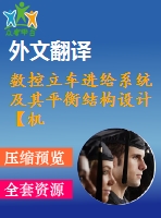 數(shù)控立車進給系統(tǒng)及其平衡結(jié)構設計【機械畢業(yè)設計含11張cad圖+說明書，外文翻譯開題報告】