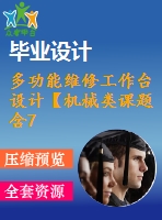 多功能維修工作臺(tái)設(shè)計(jì)【機(jī)械類課題含7張cad圖+說明書1.2萬字34頁(yè)，帶三維圖】
