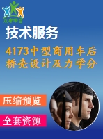 4173中型商用車(chē)后橋殼設(shè)計(jì)及力學(xué)分析