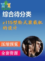 zl15型輪式裝載機(jī)的設(shè)計