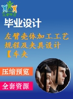左臂殼體加工工藝規(guī)程及夾具設計【車夾具+鉆夾具】【全套cad圖紙、工藝卡片和說明書】