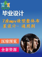 7座mpv造型整體布置設(shè)計(jì)- 通用別克gl8 商務(wù)車(chē)型【全套6張cad圖紙和畢業(yè)論文】【機(jī)械專(zhuān)業(yè)原創(chuàng)設(shè)計(jì)】