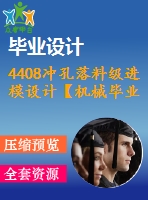 4408沖孔落料級進(jìn)模設(shè)計(jì)【機(jī)械畢業(yè)設(shè)計(jì)全套資料+已通過答辯】