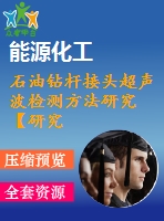 石油鉆桿接頭超聲波檢測(cè)方法研究【研究類(lèi)】【無(wú)圖】