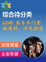 b248 客車車門墊板落料、沖孔級(jí)進(jìn)模