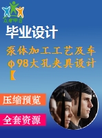 泵體加工工藝及車φ98大孔夾具設(shè)計(jì)【5張cad圖紙、工藝卡片和說明書】