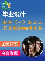 杠桿（一）加工工藝及銑24mm槽夾具設計【4張cad圖紙、工藝卡片和說明書】