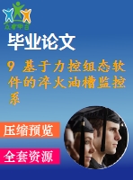 9 基于力控組態(tài)軟件的淬火油槽監(jiān)控系統(tǒng)的設計【任務書+畢業(yè)論文】【全套資料】