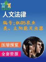 編號(hào);機(jī)05農(nóng)業(yè)類。太陽能滅蟲器