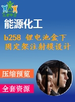 b258 鋰電池盒下固定架注射模設(shè)計(全部結(jié)清）
