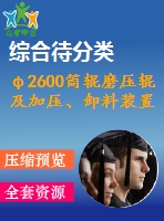 φ2600筒輥磨壓輥及加壓、卸料裝置設(shè)計(jì)